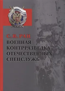Военная контрразведка отечественных спецслужб