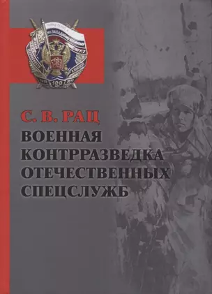 Военная контрразведка отечественных спецслужб — 2708413 — 1