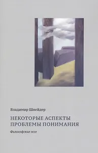 Некоторые аспекты проблемы понимания. Философские эссе
