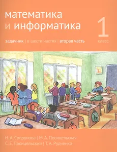 Математика и информатика. 1 класс. Задачник в шести частях. Часть 2