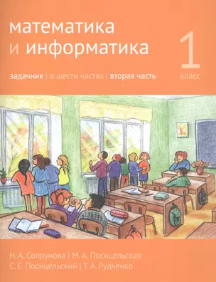 Математика и информатика. 1 класс. Задачник в шести частях. Часть 2 — 2820111 — 1