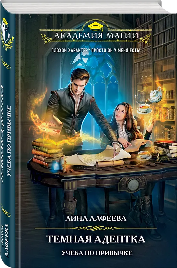 Книга Темная адептка. Книга первая. Учеба по привычке (Лина Алфеева) — 4