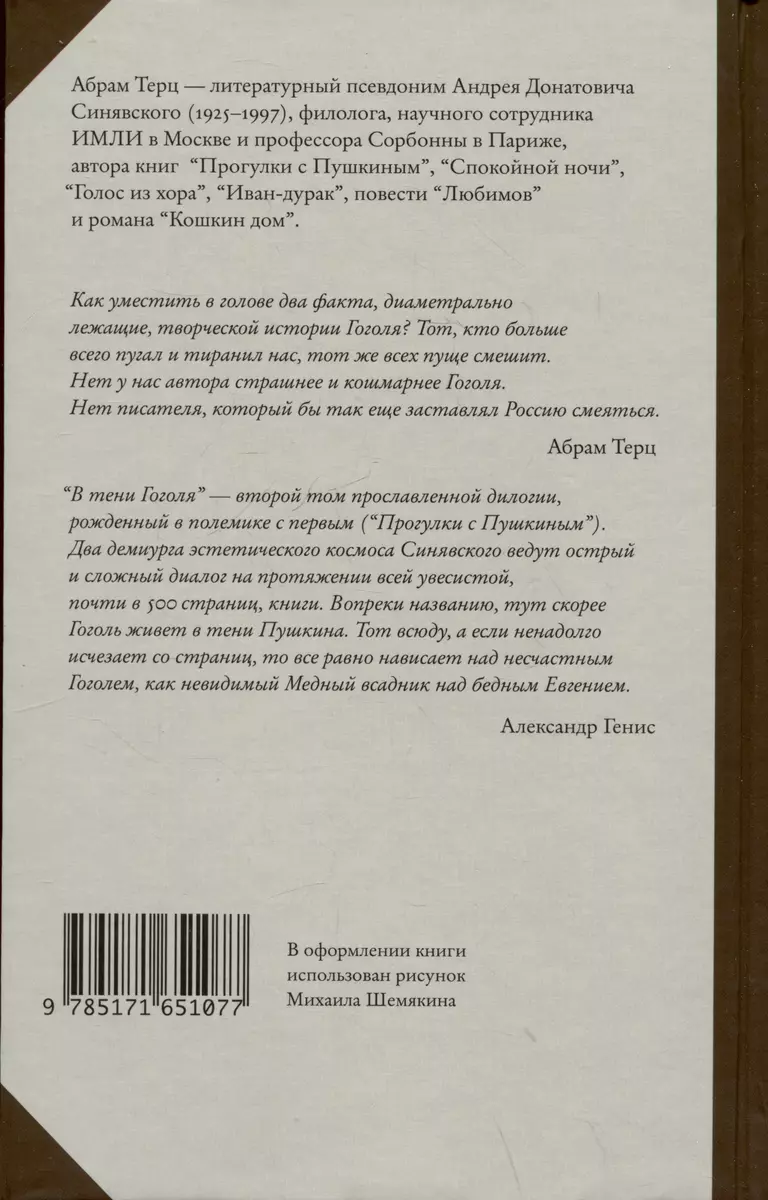 В тени Гоголя (Абрам Терц) - купить книгу с доставкой в интернет-магазине  «Читай-город». ISBN: 978-5-17-165107-7