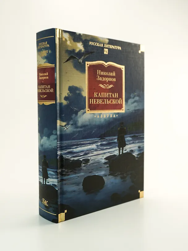 Книга Капитан Невельской (Николай Задорнов) — 9