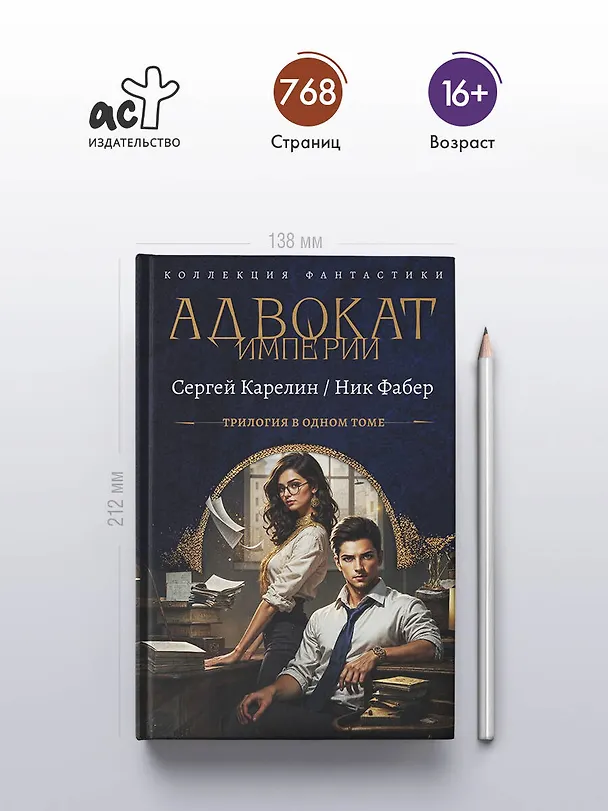 Книга Адвокат Империи (сборник) (Ник Фабер, Сергей Карелин) — 5