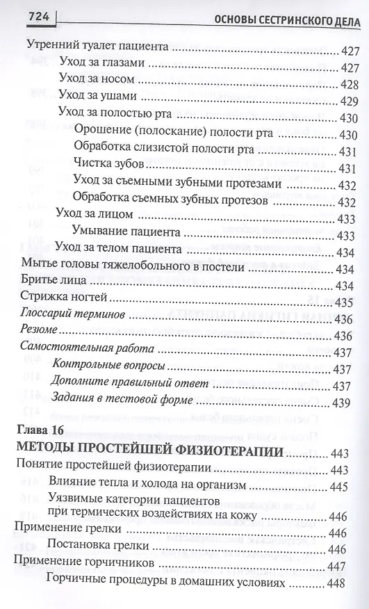 Книга Основы сестринского дела: курс лекций, сестринские технологии / 7-е изд. (Лариса Кулешова, Елена Пустоветова) — 7