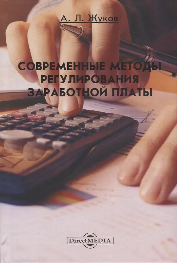 Книга Современные методы регулирования заработной платы. Монография (Анатолий Жуков) — 1