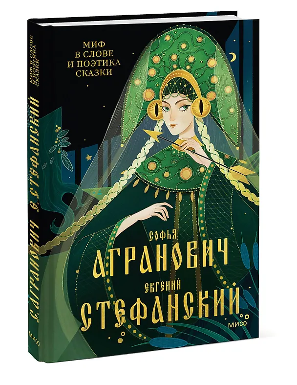 Книга Миф в слове и поэтика сказки. Мифология, язык и фольклор как древнейшие матрицы культуры (Евгений Стефанский, Софья Агранович) — 5
