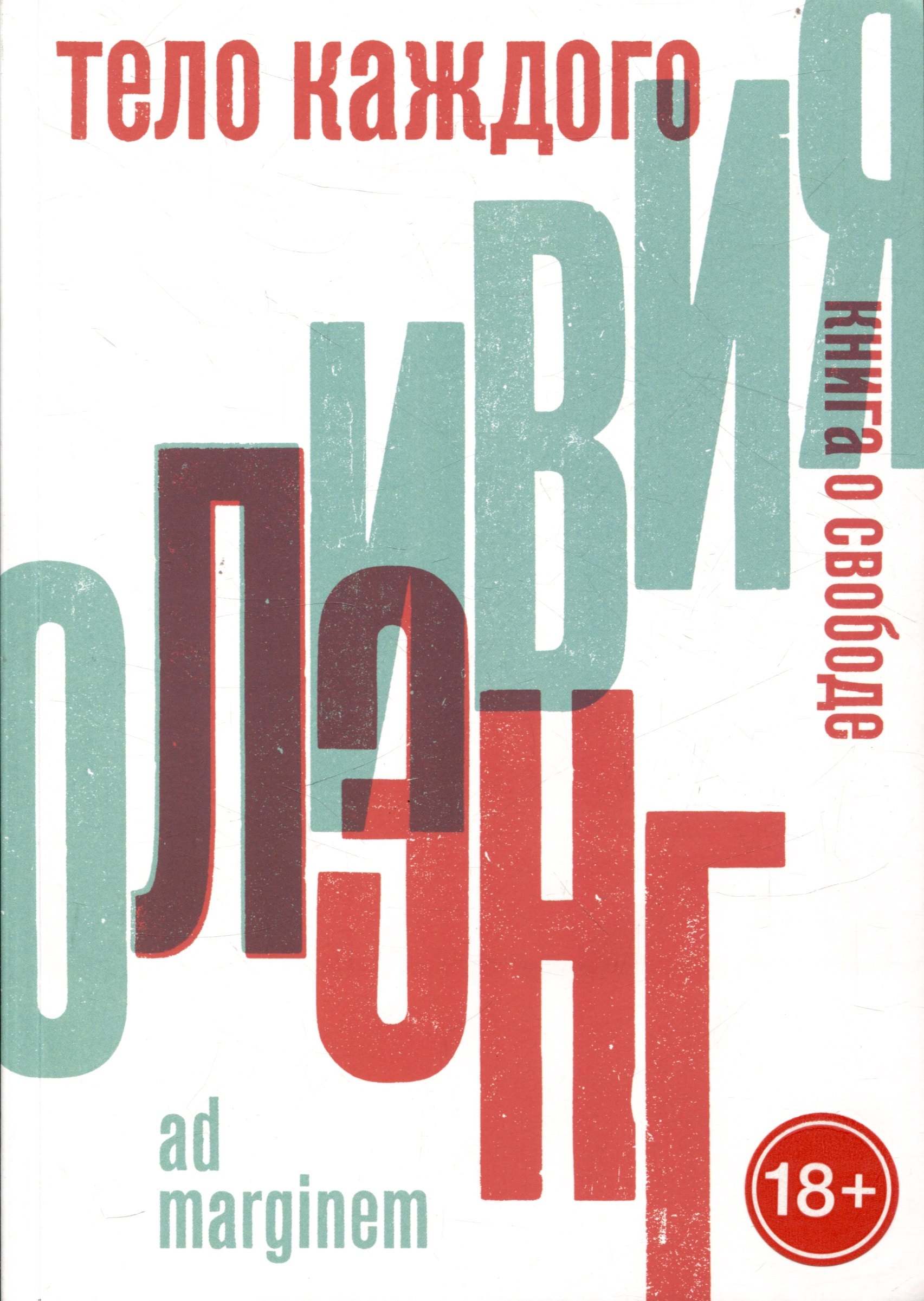 

Тело каждого. Книга о свободе