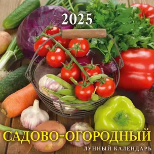 Календарь 2025г 285*285 "САДОВО-ОГОРОДНЫЙ ЛУННЫЙ КАЛЕНДАРЬ" настенный, на скрепке — 3053901 — 1