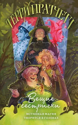 Книга Вещие сестрички (Терри Пратчетт)