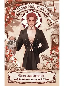 Кофе для эстетов. Кофейные истории XIV