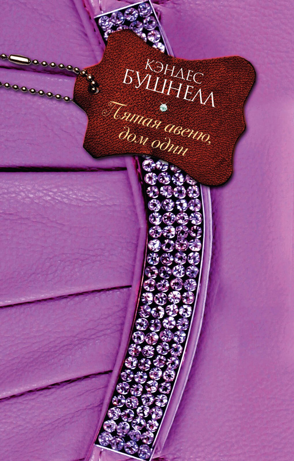 

Пятая авеню, дом один: роман