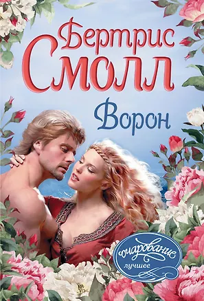 Книга Ворон (Бертрис Смолл)