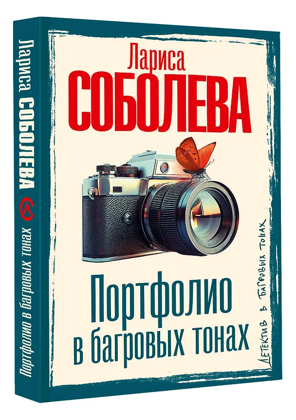 Книга Портфолио в багровых тонах (Лариса Соболева) — 4