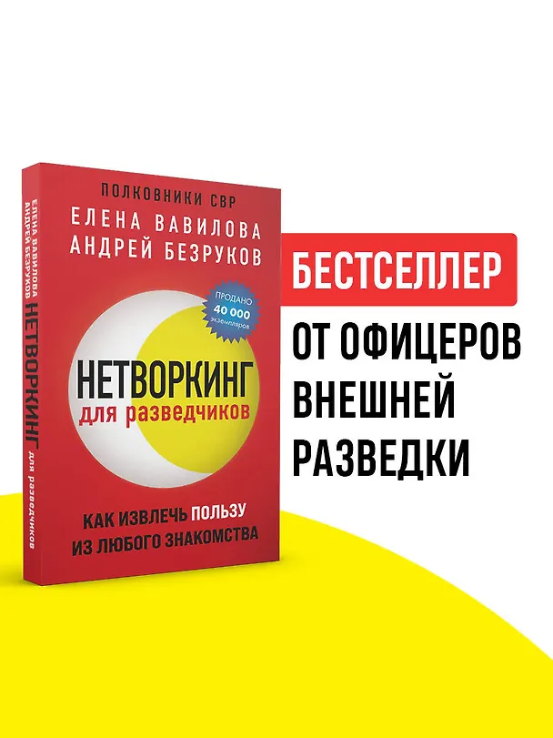 Книга Нетворкинг для разведчиков. Как извлечь пользу из любого знакомства (обложка с клапанами) (Андрей Безруков, Елена Вавилова) — 6