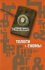 Книга Телеги и гномы (Игорь Юганов)