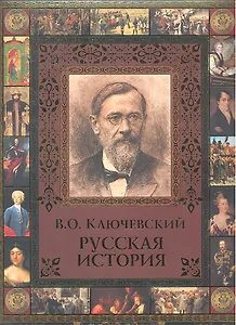 Русская история