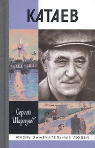 Катаев Погоня за вечной весной (ЖЗЛ) Шаргунов (84х108/32)