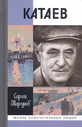 Катаев Погоня за вечной весной (ЖЗЛ) Шаргунов (84х108/32) — 2520385 — 1