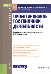 Проектирование гостиничной деятельности. Учебное пособие для бакалавров