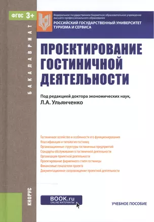 Проектирование гостиничной деятельности. Учебное пособие для бакалавров — 2525788 — 1