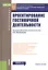 Проектирование гостиничной деятельности. Учебное пособие для бакалавров — 2525788 — 1