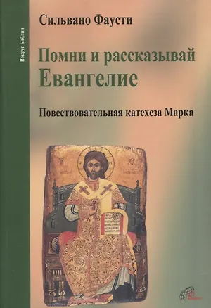 Книга Помни и рассказывай Евангелие. Повествовательная катехеза Марка ()