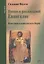 Помни и рассказывай Евангелие. Повествовательная катехеза Марка — 2691315 — 1