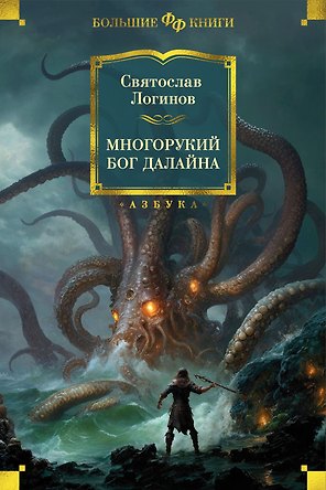 Многорукий бог далайна