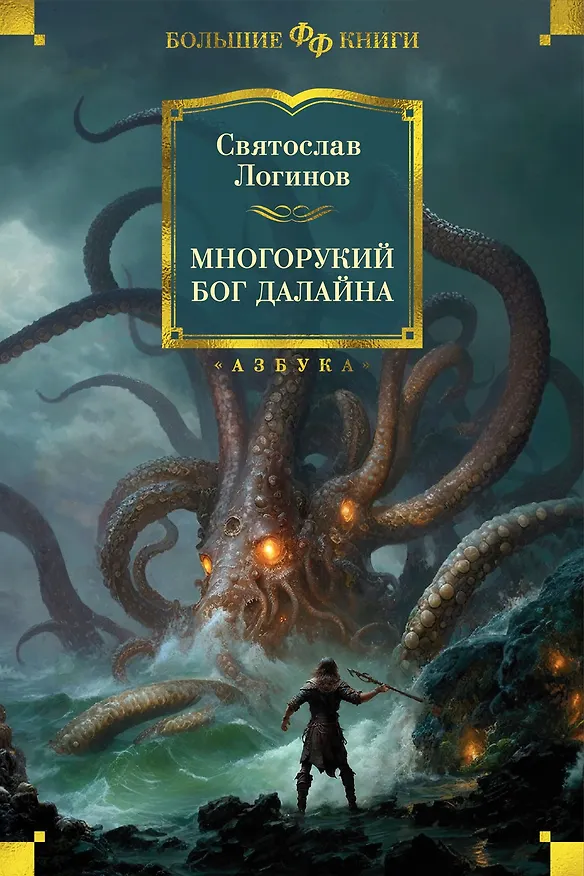 Книга Многорукий бог далайна (Святослав Логинов) — 1