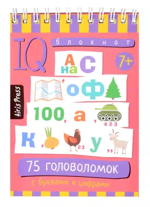 IQ блокнот. 75 головоломок с буквами и цифрами 7+ — 3057681 — 1