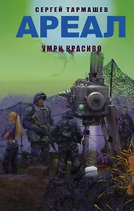 АРЕАЛ. Умри красиво: фантастический роман