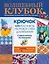 Волшебный клубок. Крючок. 1390 рисунков, узоров и схем для вязания — 2495628 — 1