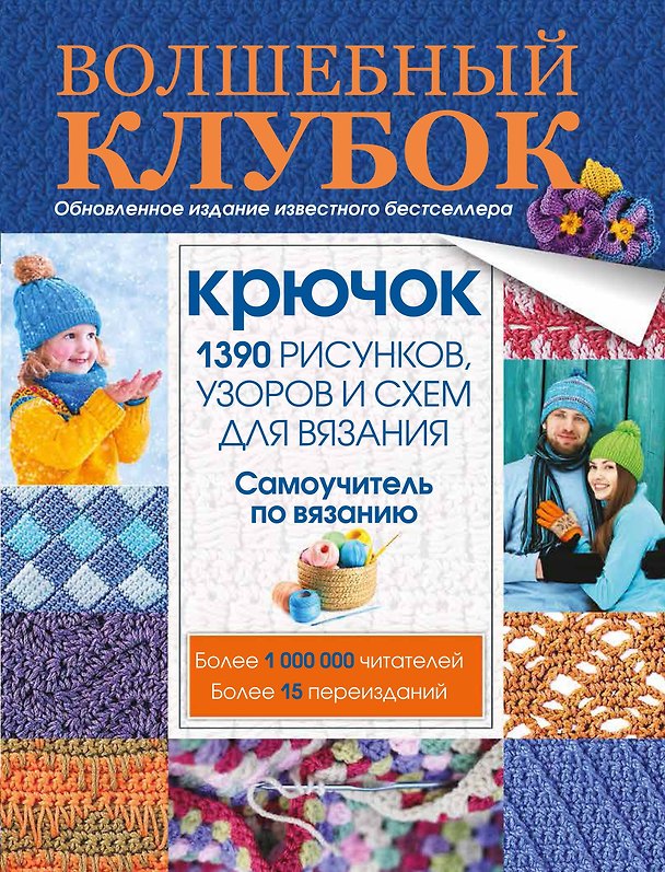 Книга Волшебный клубок. Крючок. 1390 рисунков, узоров и схем для вязания (Мария Демина, Ольга Бабич, Надежда Станибула) — 1