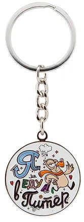 Брелок круглый печать "Уеду в Питер. Чайка" 3143958