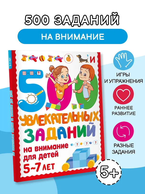 Книга 500 увлекательных заданий на внимание для детей 5-7 лет (Валентина Дмитриева) — 5
