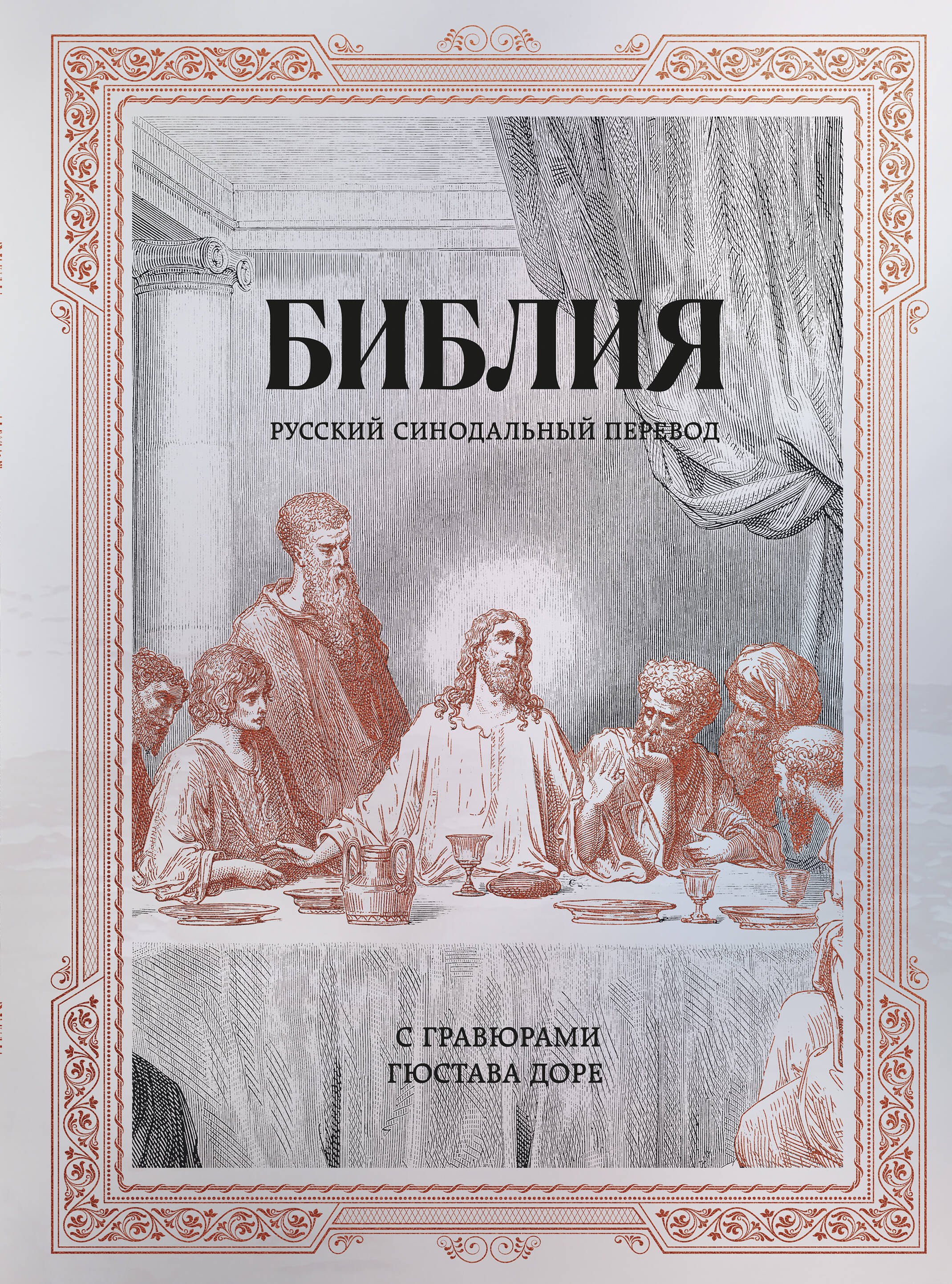

Библия. Русский синодальный перевод с гравюрами Гюстава Доре (бронза)