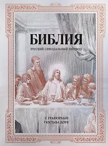 Библия. Русский синодальный перевод с гравюрами Гюстава Доре (бронза)