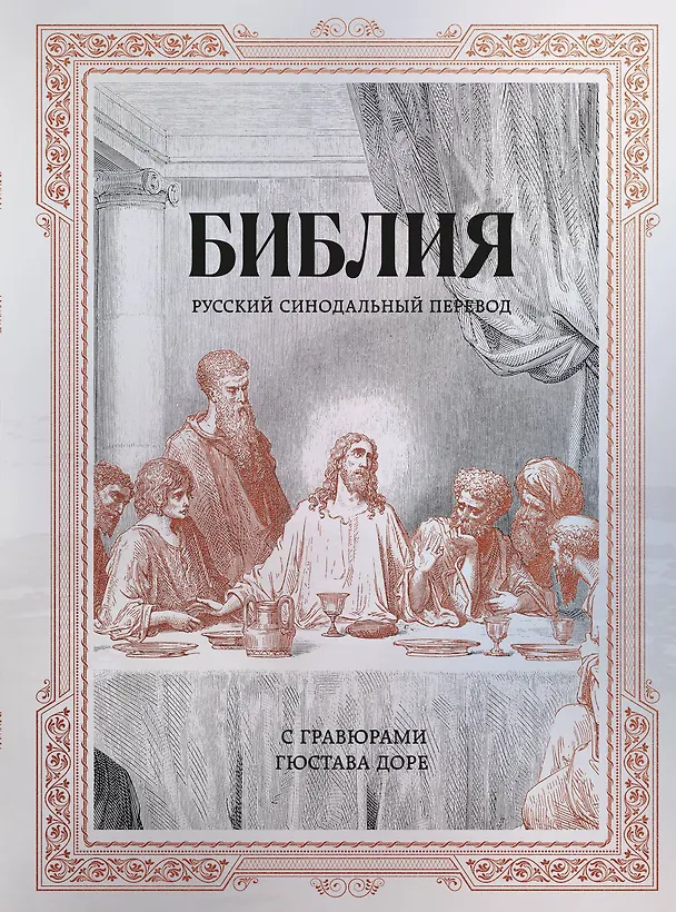 Книга Библия. Русский синодальный перевод с гравюрами Гюстава Доре (бронза) () — 1