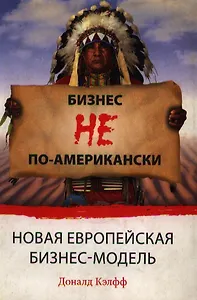 Бизнес не по-американски : новая европейская модель