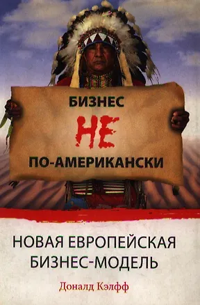 Книга Бизнес не по-американски : новая европейская модель (Доналд Кэлфф)