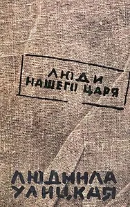 Люди нашего царя