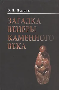 Загадка венеры каменного века