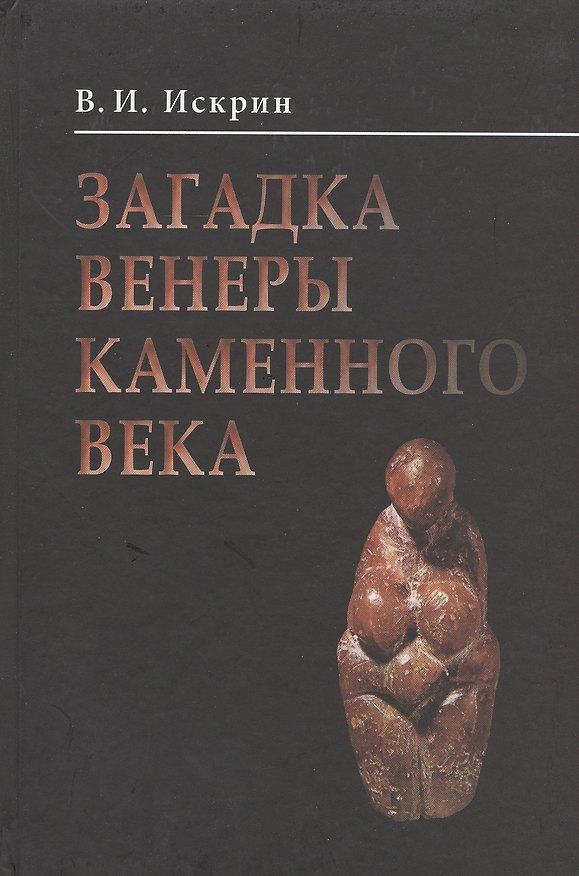 Книга Загадка венеры каменного века () — 1