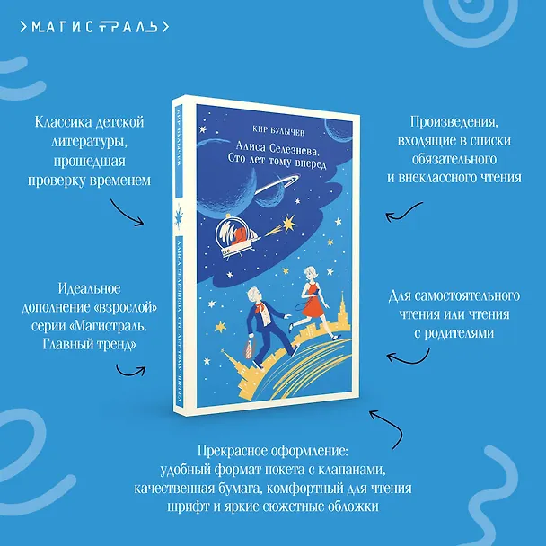 Книга Алиса Селезнёва. Сто лет тому вперед (Кир Булычев) — 10