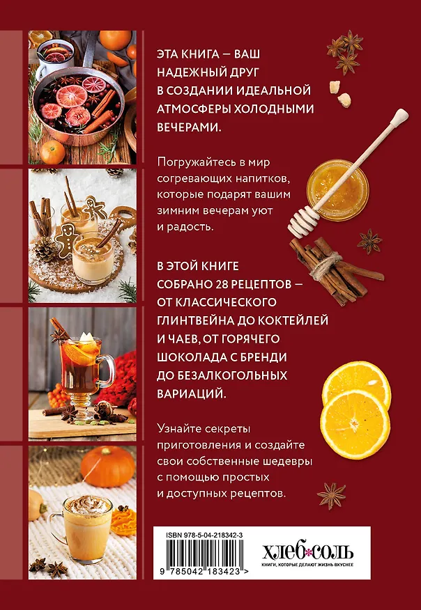 Книга Глинтвейн, грог, сбитень. Сборник уютных рецептов () — 2