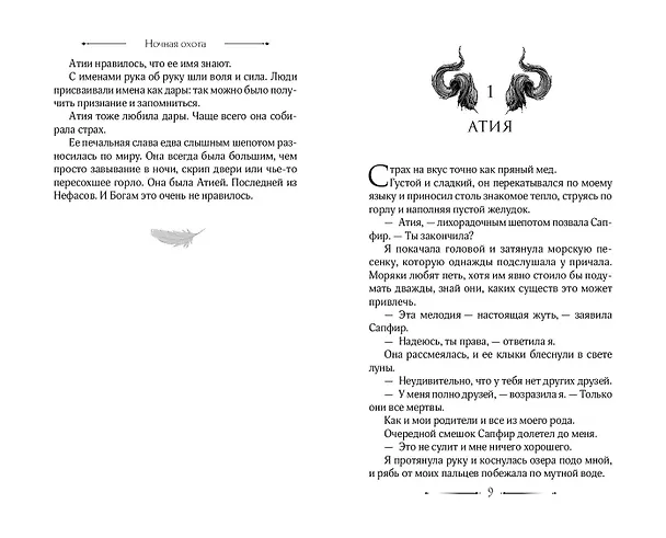 Книга Ночная охота (Александра Кристо) — 7