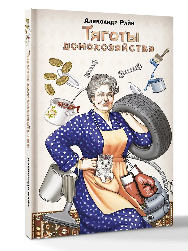 Книга Тяготы домохозяйства (Александр Райн) — 4