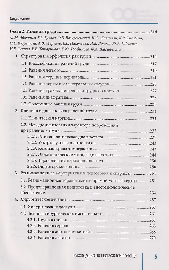 Книга Руководство по неотложной медицине. Опыт НИИ скорой помощи им. Н.В. Склифосовского. Том 2 () — 14